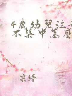 4岁幼儿注意力不集中怎么办