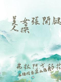 美女张开腿被男人操