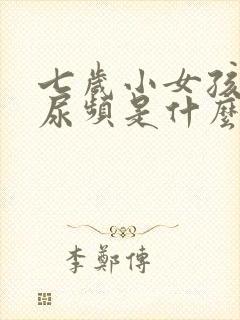 七岁小女孩白天尿频是什么原因