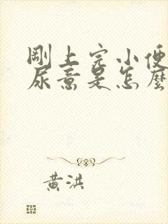 刚上完小便就有尿意是怎么回事女