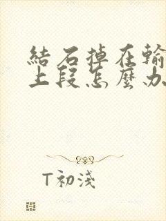 结石掉在输尿管上段怎么办