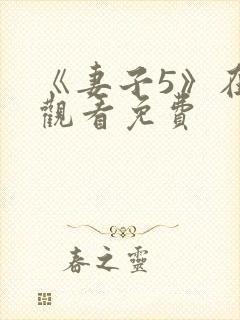 《妻子5》在线观看免费