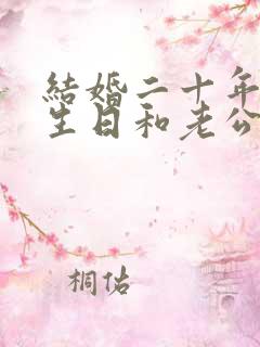 结婚二十年老公生日和老公说什么