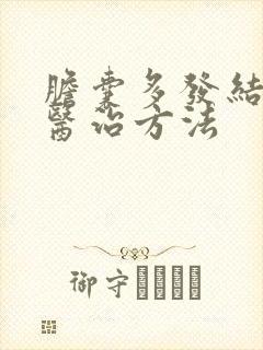 胆囊多发结石的医治方法