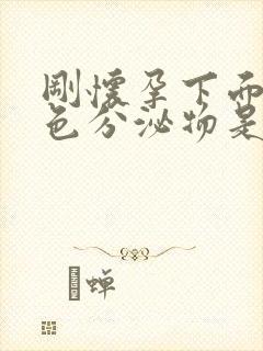 刚怀孕下面有黄色分泌物是怎么回事