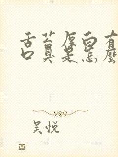 舌苔厚白有口苦口臭是怎么回事