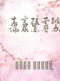 生完孩子跳绳就漏尿怎么办