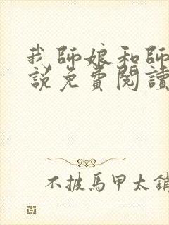 我师娘和师妹小说免费阅读