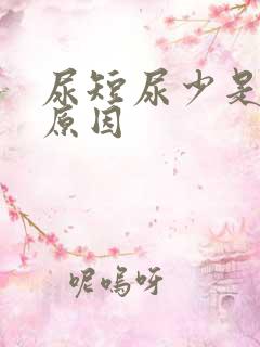 尿短尿少是什么原因