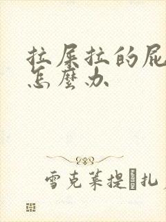 拉屎拉的屁眼疼怎么办