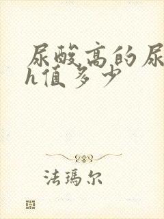 尿酸高的尿液ph值多少