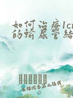 如何治疗1cm的输尿管结石下盏