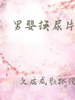 男婴换尿片视频