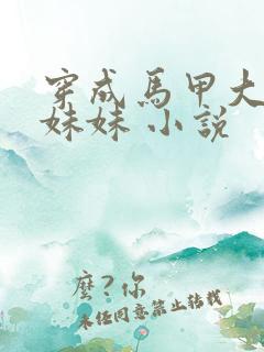 穿成马甲大佬的妹妹 小说