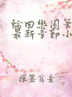 轮回乐园笔趣阁最新章节小说