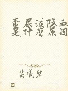 查尿液隐血2+是什么原因