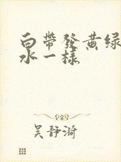 白带发黄绿色像水一样