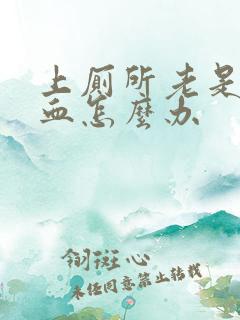 上厕所老是拉出血怎么办