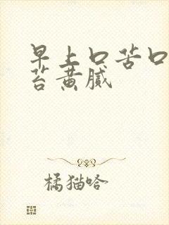 早上口苦口臭舌苔黄腻