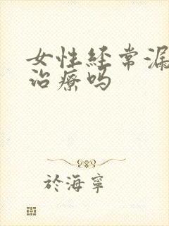 女性经常漏尿能治疗吗