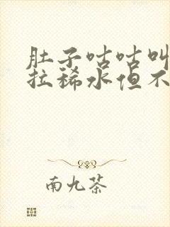 肚子咕咕叫一直拉稀水但不痛