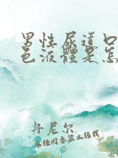 男性尿道口流白色液体是怎么回事