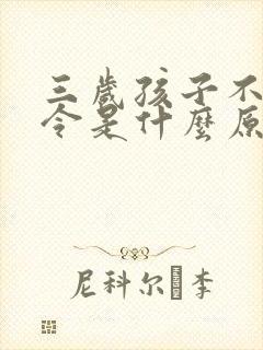 三岁孩子不听指令是什么原因