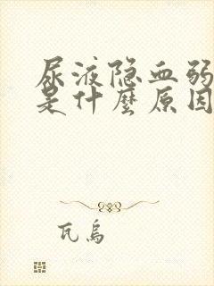 尿液隐血弱阳性是什么原因