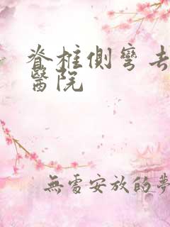 脊椎侧弯去哪家医院