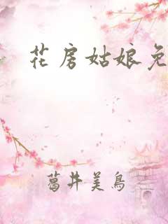 花房姑娘免费看