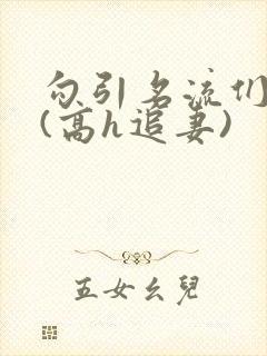 勾引名流们出轨(高h追妻)