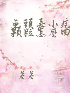 龟头长小疙瘩小颗粒怎么回事