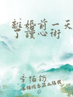 离婚前一天我有了读心术