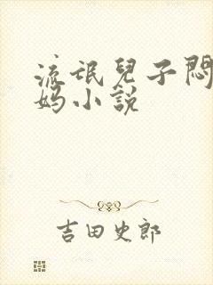 流氓儿子闷骚妈妈小说