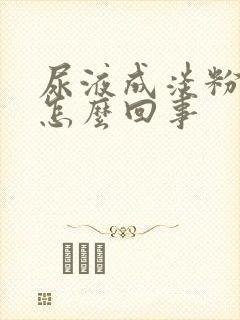 尿液成淡粉色是怎么回事