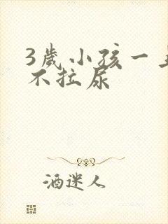 3岁小孩一上午不拉尿