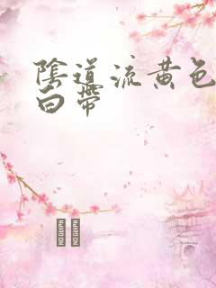 阴道流黄色水样白带