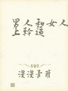 男人和女人在床上干逼