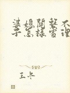 婆媳关系不好儿子怎样处理好文章