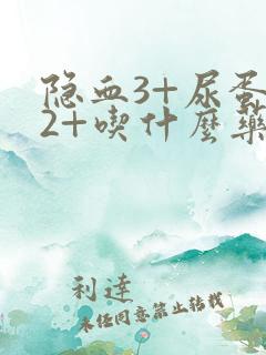 隐血3+尿蛋白2+吃什么药