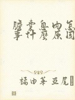 胆囊息肉怎么回事什么原因引起的