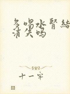 多喝水肾结晶会消失吗