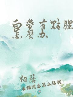 白带有点腥臭味怎么办