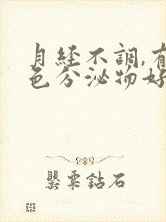 月经不调,有褐色分泌物好多天了