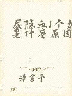 尿隐血1个加号是什么原因引起的