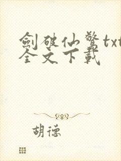 剑破仙惊txt全文下载