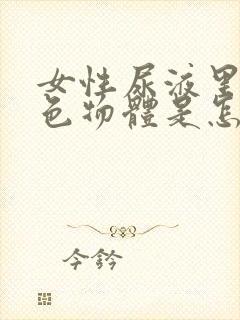 女性尿液里有白色物体是怎么回事啊