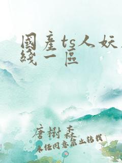 国产ts人妖在线一区