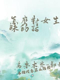 怎么对女生说暧昧的话