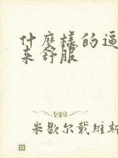 什么样的逼操起来舒服